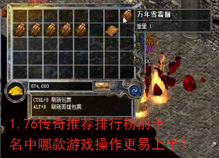 1.76传奇推荐排行榜前十名中哪款游戏操作更易上手? 1.76传奇推荐排行榜前十名中哪款游戏操作更易上手?