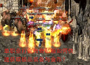 单职业打金传奇私服如何快速获取极品装备与金币? 单职业打金传奇私服如何快速获取极品装备与金币?