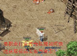 单职业打金传奇私服如何快速获取极品装备与金币? 单职业打金传奇私服如何快速获取极品装备与金币?