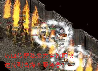 热血传奇私服大全如何快速找到高爆率服务器? 热血传奇私服大全如何快速找到高爆率服务器?