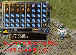 热血传奇私服大全如何快速找到高爆率服务器? 热血传奇私服大全如何快速找到高爆率服务器?