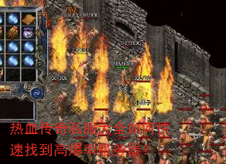 热血传奇私服大全如何快速找到高爆率服务器? 热血传奇私服大全如何快速找到高爆率服务器?