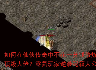 如何在仙侠传奇中不花一分钱修炼成顶级大佬?零氪玩家逆袭秘籍大公开 如何在仙侠传奇中不花一分钱修炼成顶级大佬?零氪玩家逆袭秘籍大公开