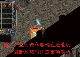 盛大热血传奇私服现在还能玩吗?最新攻略与注意事项解析 盛大热血传奇私服现在还能玩吗?最新攻略与注意事项解析