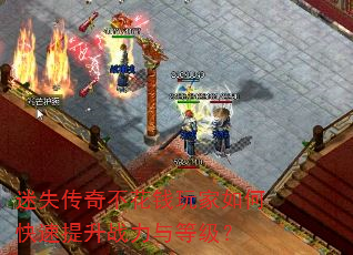 迷失传奇不花钱玩家如何快速提升战力与等级? 迷失传奇不花钱玩家如何快速提升战力与等级?