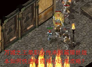 万城之王单职业传承新篇耀世版本如何快速掌握核心玩法攻略? 万城之王单职业传承新篇耀世版本如何快速掌握核心玩法攻略?