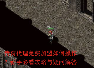 传奇代理免费加盟如何操作?新手必看攻略与疑问解答 传奇代理免费加盟如何操作?新手必看攻略与疑问解答