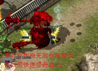 单职业传奇无限仓库刷装备如何快速提升战力? 单职业传奇无限仓库刷装备如何快速提升战力?