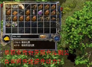 单职业传奇无限仓库刷装备如何快速提升战力? 单职业传奇无限仓库刷装备如何快速提升战力?