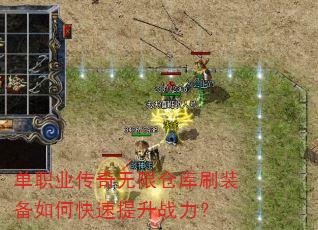 单职业传奇无限仓库刷装备如何快速提升战力? 单职业传奇无限仓库刷装备如何快速提升战力?