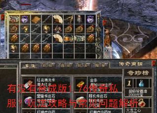 有没有合成版1.76传奇私服?玩法攻略与常见问题解析 有没有合成版1.76传奇私服?玩法攻略与常见问题解析