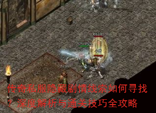 传奇私服隐藏剧情线索如何寻找?深度解析与通关技巧全攻略 传奇私服隐藏剧情线索如何寻找?深度解析与通关技巧全攻略