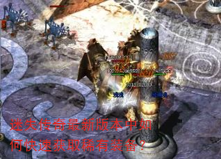 迷失传奇最新版本中如何快速获取稀有装备? 迷失传奇最新版本中如何快速获取稀有装备?