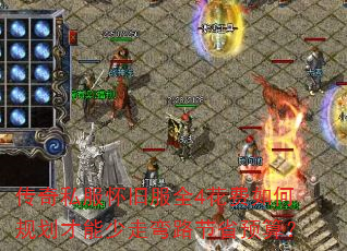 传奇私服怀旧服全4花费如何规划才能少走弯路节省预算? 传奇私服怀旧服全4花费如何规划才能少走弯路节省预算?