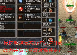 传奇手游玩家如何快速升级战力并高效获取珍稀装备? 传奇手游玩家如何快速升级战力并高效获取珍稀装备?