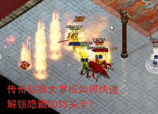 传奇私服大掌柜如何快速解锁隐藏BOSS关卡? 传奇私服大掌柜如何快速解锁隐藏BOSS关卡?