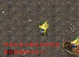 传奇私服大掌柜如何快速解锁隐藏BOSS关卡? 传奇私服大掌柜如何快速解锁隐藏BOSS关卡?