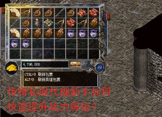 传奇私服代理新手如何快速提升战力等级? 传奇私服代理新手如何快速提升战力等级?