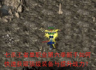 七杀王者单职业第六季新手如何快速获取顶级装备与提升战力? 七杀王者单职业第六季新手如何快速获取顶级装备与提升战力?