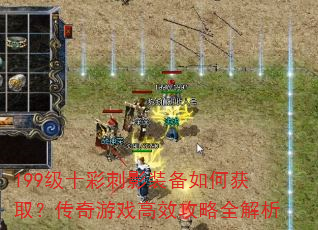 199级十彩刺影装备如何获取?传奇游戏高效攻略全解析 199级十彩刺影装备如何获取?传奇游戏高效攻略全解析