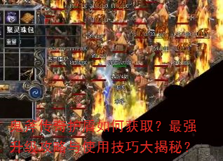 鬼斧传奇护盾如何获取?最强升级攻略与使用技巧大揭秘? 鬼斧传奇护盾如何获取?最强升级攻略与使用技巧大揭秘?