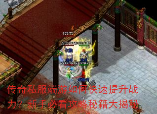 传奇私服端游如何快速提升战力?新手必看攻略秘籍大揭秘 传奇私服端游如何快速提升战力?新手必看攻略秘籍大揭秘