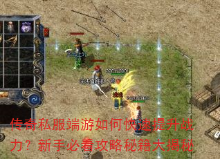 传奇私服端游如何快速提升战力?新手必看攻略秘籍大揭秘 传奇私服端游如何快速提升战力?新手必看攻略秘籍大揭秘