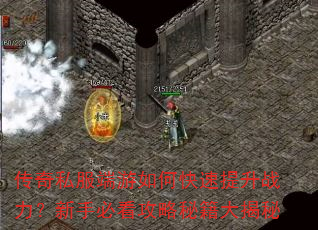 传奇私服端游如何快速提升战力?新手必看攻略秘籍大揭秘 传奇私服端游如何快速提升战力?新手必看攻略秘籍大揭秘
