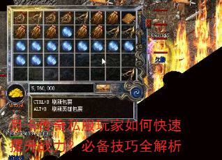 月卡传奇私服玩家如何快速提升战力?必备技巧全解析 月卡传奇私服玩家如何快速提升战力?必备技巧全解析