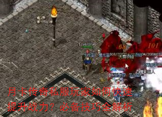 月卡传奇私服玩家如何快速提升战力?必备技巧全解析 月卡传奇私服玩家如何快速提升战力?必备技巧全解析