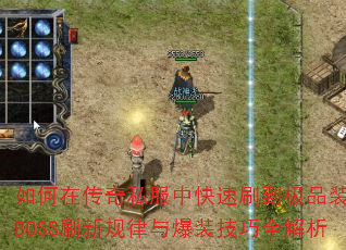 如何在传奇私服中快速刷到极品装备?BOSS刷新规律与爆装技巧全解析 如何在传奇私服中快速刷到极品装备?BOSS刷新规律与爆装技巧全解析