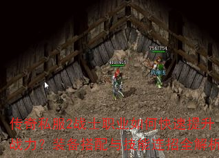 传奇私服2战士职业如何快速提升战力?装备搭配与技能连招全解析 传奇私服2战士职业如何快速提升战力?装备搭配与技能连招全解析