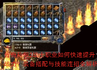 传奇私服2战士职业如何快速提升战力?装备搭配与技能连招全解析 传奇私服2战士职业如何快速提升战力?装备搭配与技能连招全解析