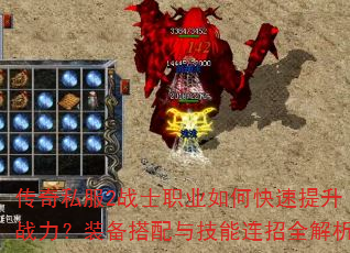 传奇私服2战士职业如何快速提升战力?装备搭配与技能连招全解析 传奇私服2战士职业如何快速提升战力?装备搭配与技能连招全解析