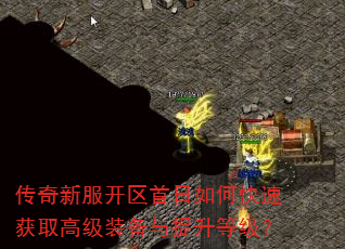 传奇新服开区首日如何快速获取高级装备与提升等级? 传奇新服开区首日如何快速获取高级装备与提升等级?
