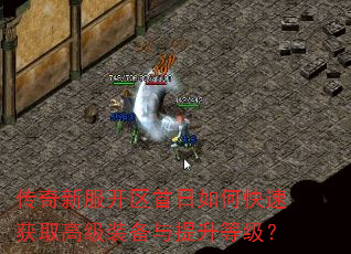 传奇新服开区首日如何快速获取高级装备与提升等级? 传奇新服开区首日如何快速获取高级装备与提升等级?