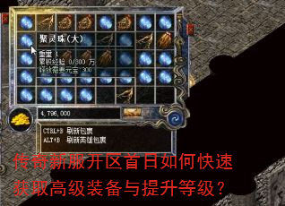 传奇新服开区首日如何快速获取高级装备与提升等级? 传奇新服开区首日如何快速获取高级装备与提升等级?