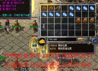 传奇私服新手如何快速提升战力?装备强化与副本通关技巧全解析 传奇私服新手如何快速提升战力?装备强化与副本通关技巧全解析