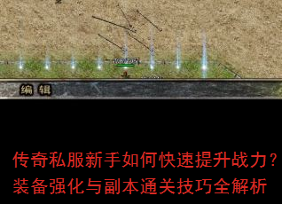 ����˽��������ο�������ս����װ��ǿ���븱��ͨ�ؼ���ȫ����