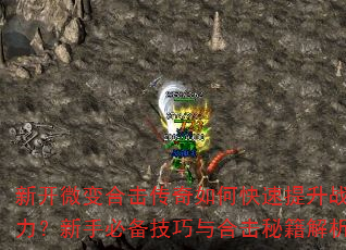 新开微变合击传奇如何快速提升战力?新手必备技巧与合击秘籍解析 新开微变合击传奇如何快速提升战力?新手必备技巧与合击秘籍解析