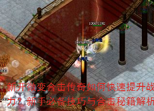 新开微变合击传奇如何快速提升战力?新手必备技巧与合击秘籍解析 新开微变合击传奇如何快速提升战力?新手必备技巧与合击秘籍解析