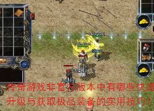 传奇游戏非官方版本中有哪些快速升级与获取极品装备的实用技巧? 传奇游戏非官方版本中有哪些快速升级与获取极品装备的实用技巧?