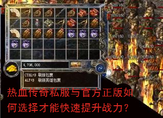 热血传奇私服与官方正版如何选择才能快速提升战力? 热血传奇私服与官方正版如何选择才能快速提升战力?