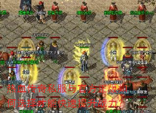热血传奇私服与官方正版如何选择才能快速提升战力? 热血传奇私服与官方正版如何选择才能快速提升战力?