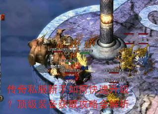传奇私服新手如何快速升级?顶级装备获取攻略全解析 传奇私服新手如何快速升级?顶级装备获取攻略全解析