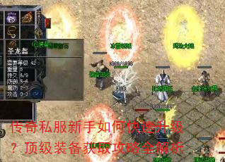 传奇私服新手如何快速升级?顶级装备获取攻略全解析 传奇私服新手如何快速升级?顶级装备获取攻略全解析