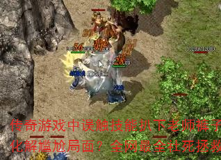 传奇游戏中误触技能扒下老师裤子如何化解尴尬局面?全网最全社死拯救指南 传奇游戏中误触技能扒下老师裤子如何化解尴尬局面?全网最全社死拯救指南