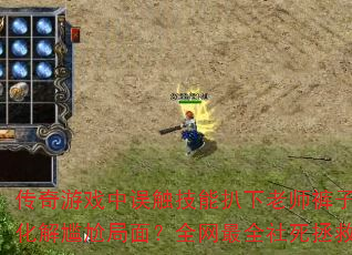 ������Ϸ���󴥼��ܰ�����ʦ������λ������ξ��棿ȫ����ȫ��������ָ��