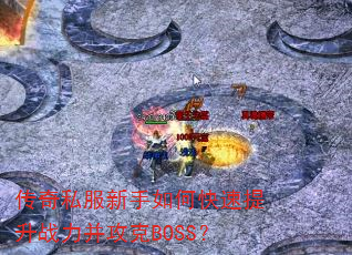 传奇私服新手如何快速提升战力并攻克BOSS? 传奇私服新手如何快速提升战力并攻克BOSS?