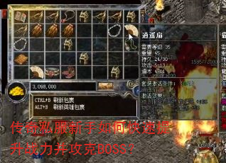 传奇私服新手如何快速提升战力并攻克BOSS? 传奇私服新手如何快速提升战力并攻克BOSS?